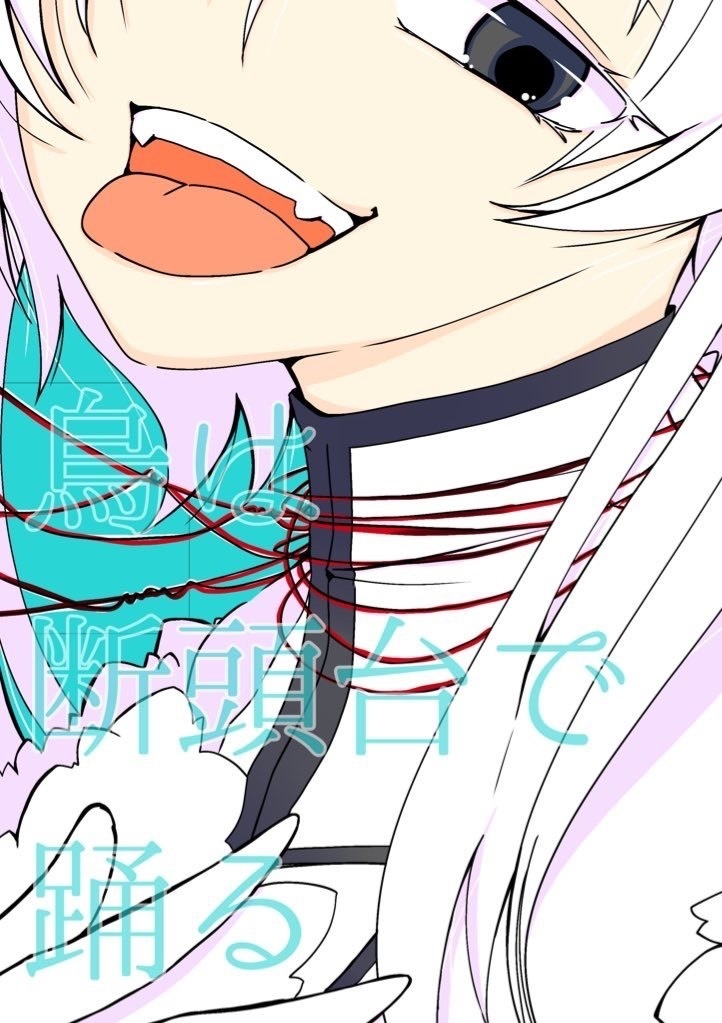 烏は断頭台で踊る【サンプル付】