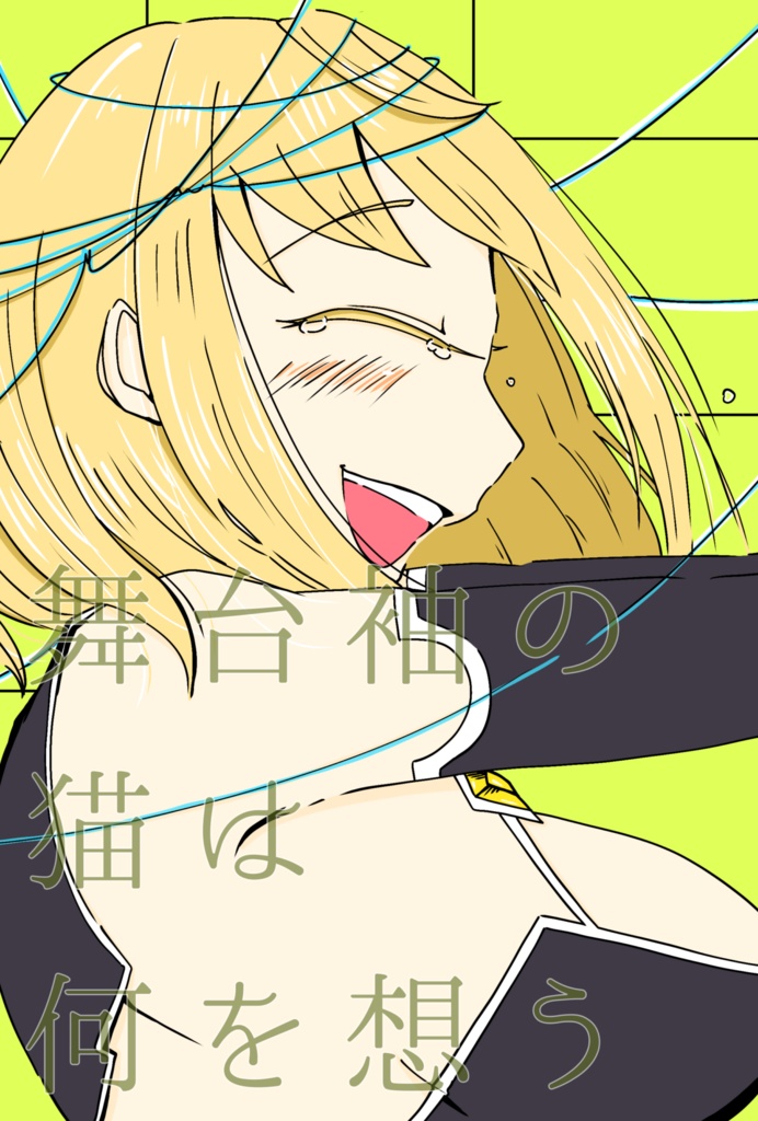 舞台袖の猫は何を想う【サンプル付】