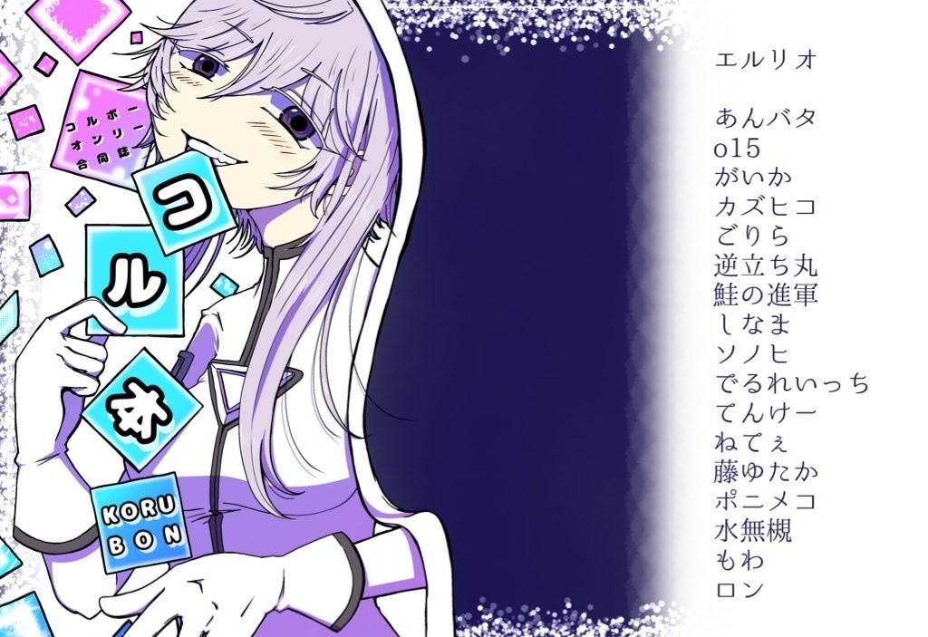 コルボーオンリー合同誌　コル本