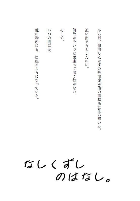 なしくずしのはなし。