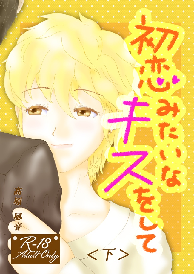 初恋みたいなキスをして　下