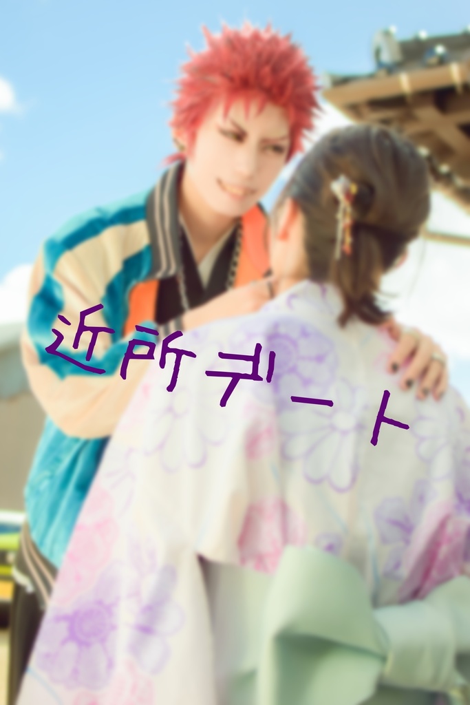 空却くんと一緒!