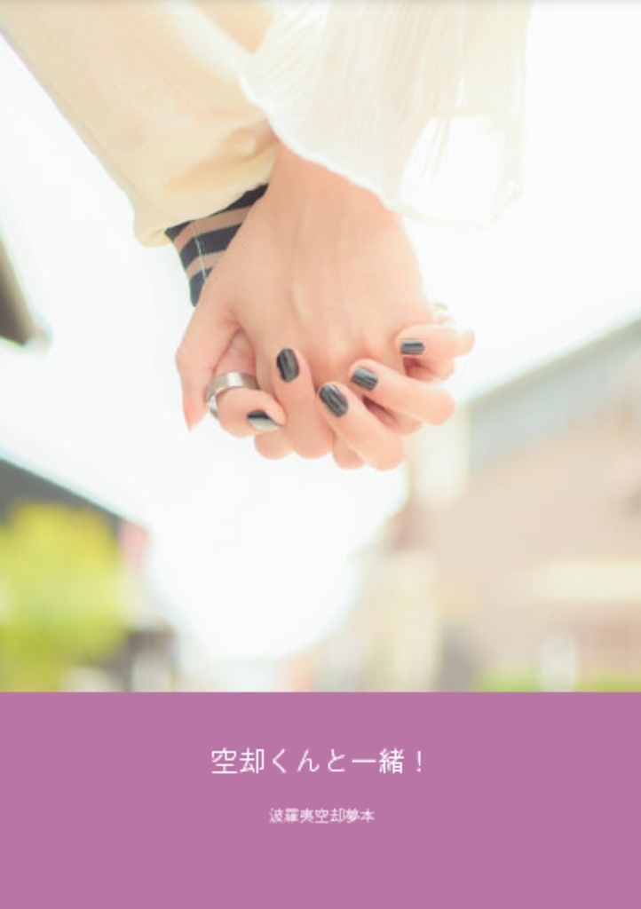 空却くんと一緒!