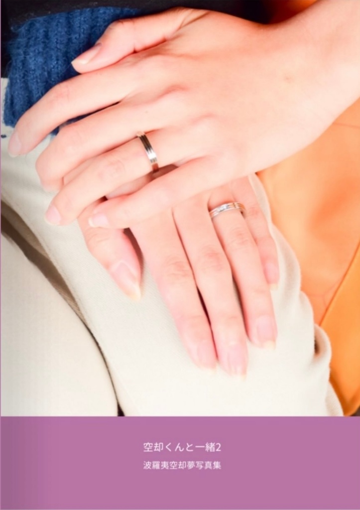 空却くんと一緒2