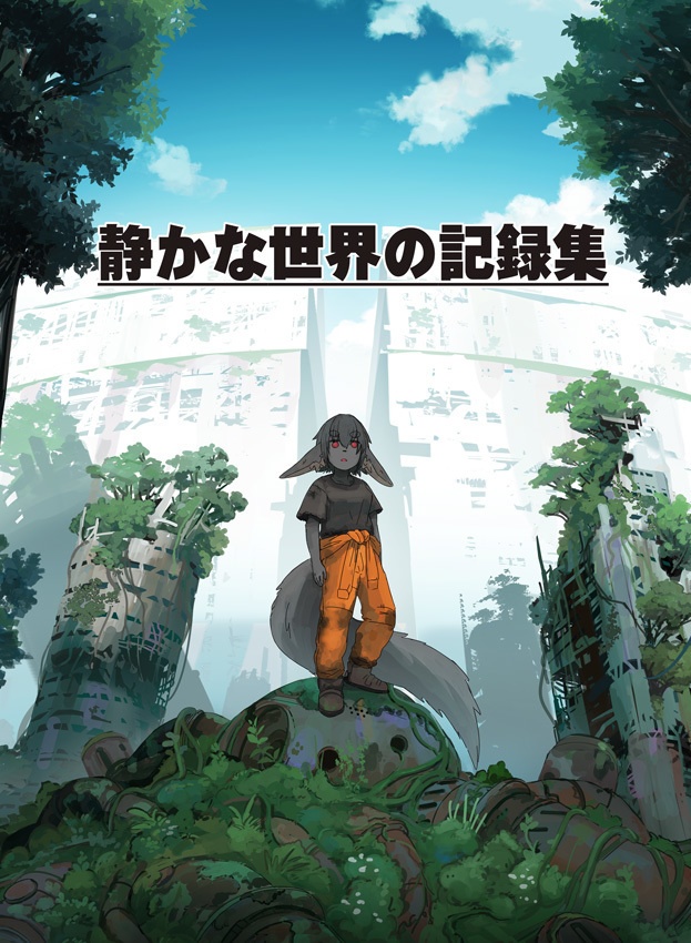 静かな世界の記録集