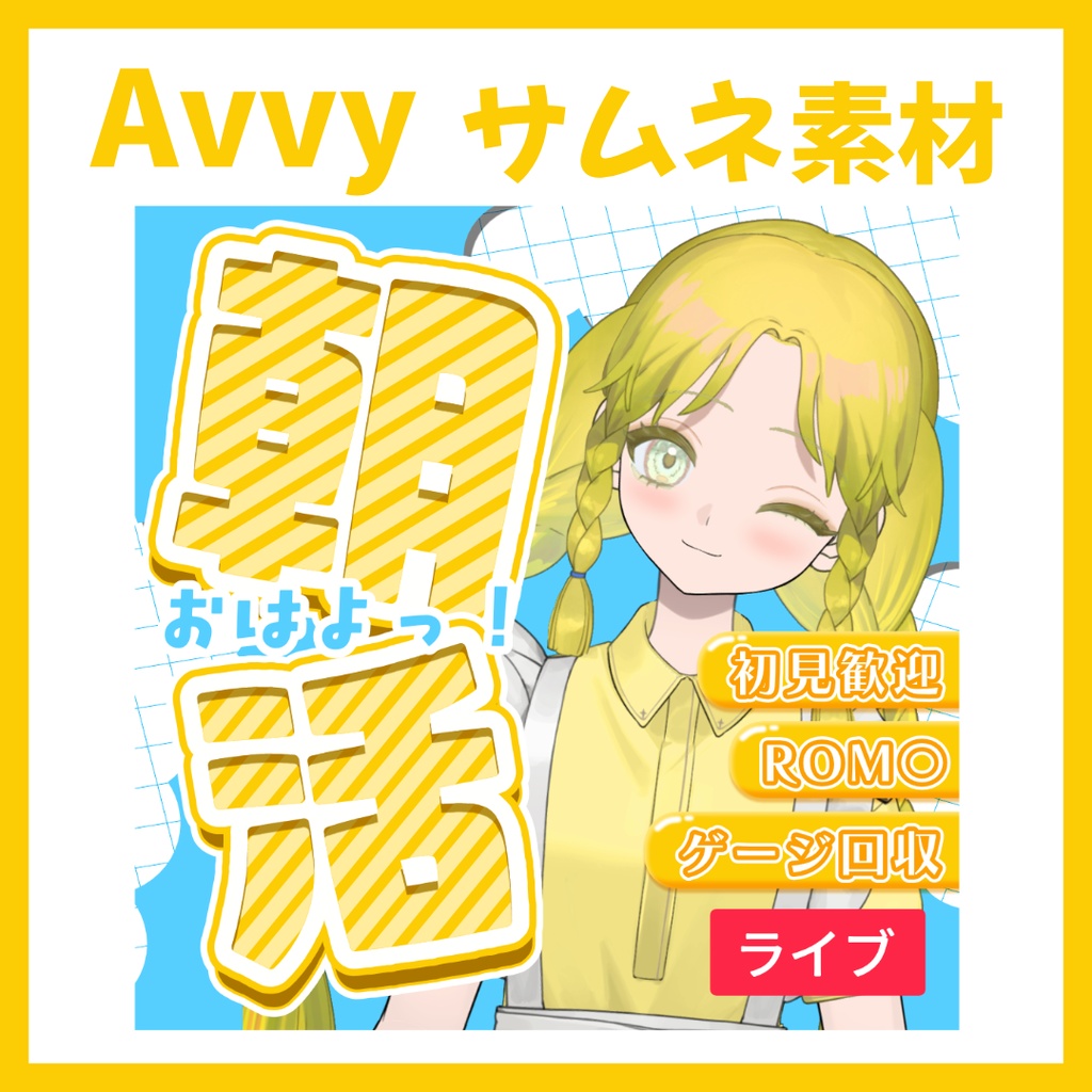 【Avvy サムネ素材】Vol.06