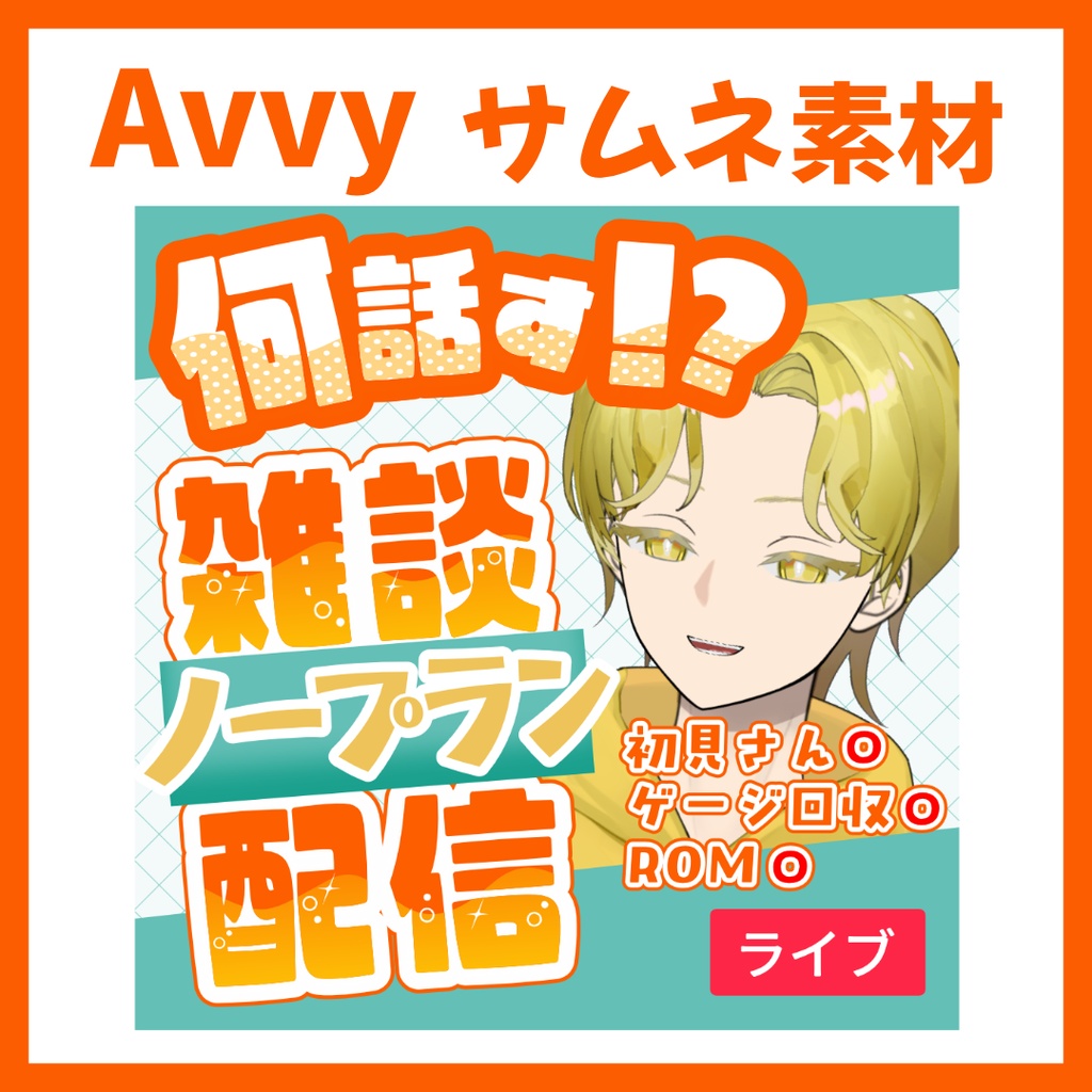 【Avvy サムネ素材】Vol.10