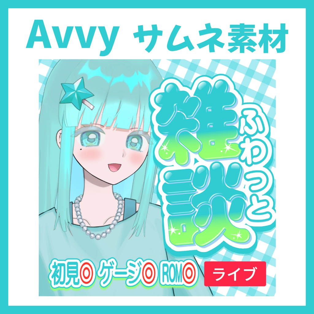 【Avvy サムネ素材】Vol.11