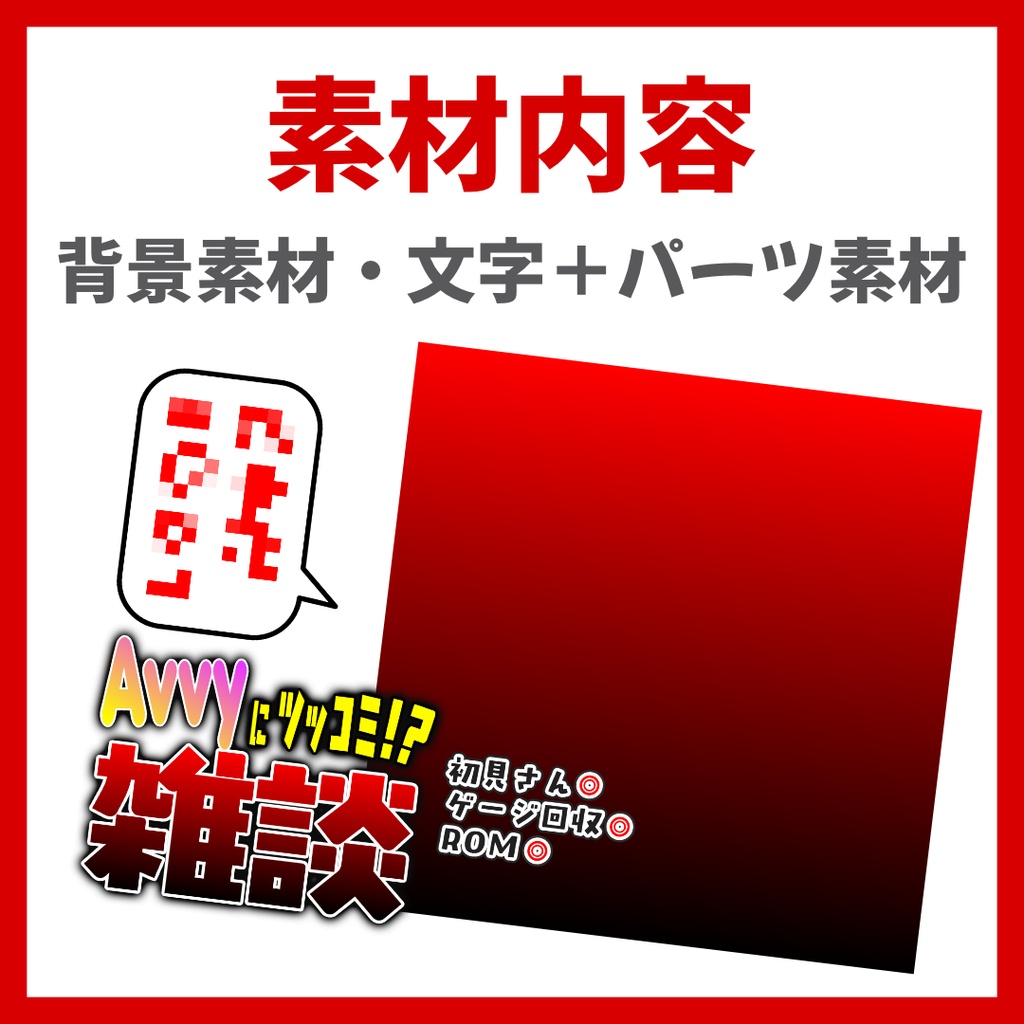 【Avvy サムネ素材】Vol.12
