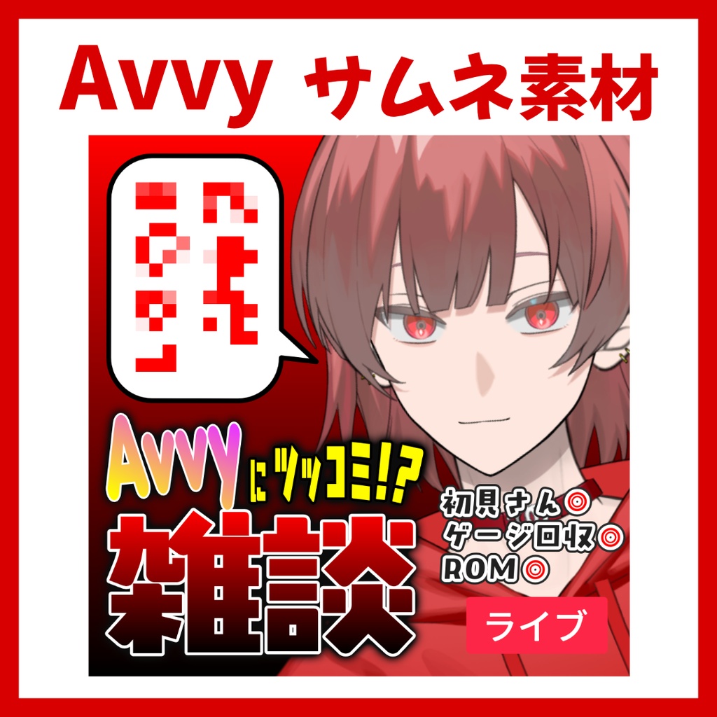 【Avvy サムネ素材】Vol.12