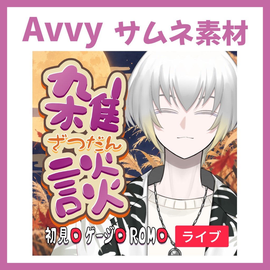【Avvy サムネ素材】Vol.16