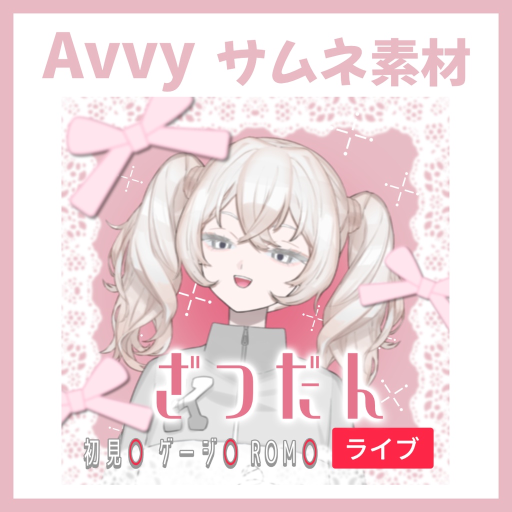 【Avvy サムネ素材】Vol.17