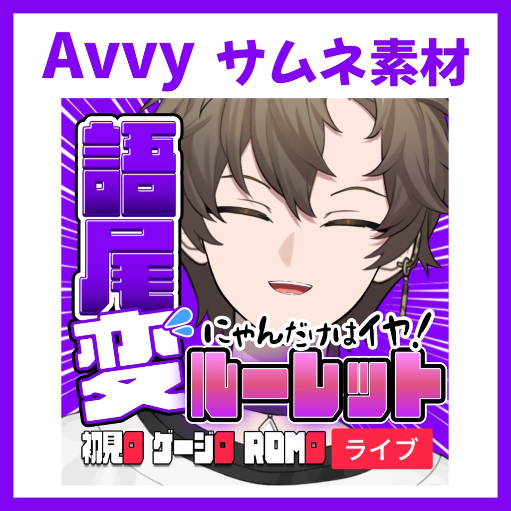 【Avvy サムネ素材】Vol.27