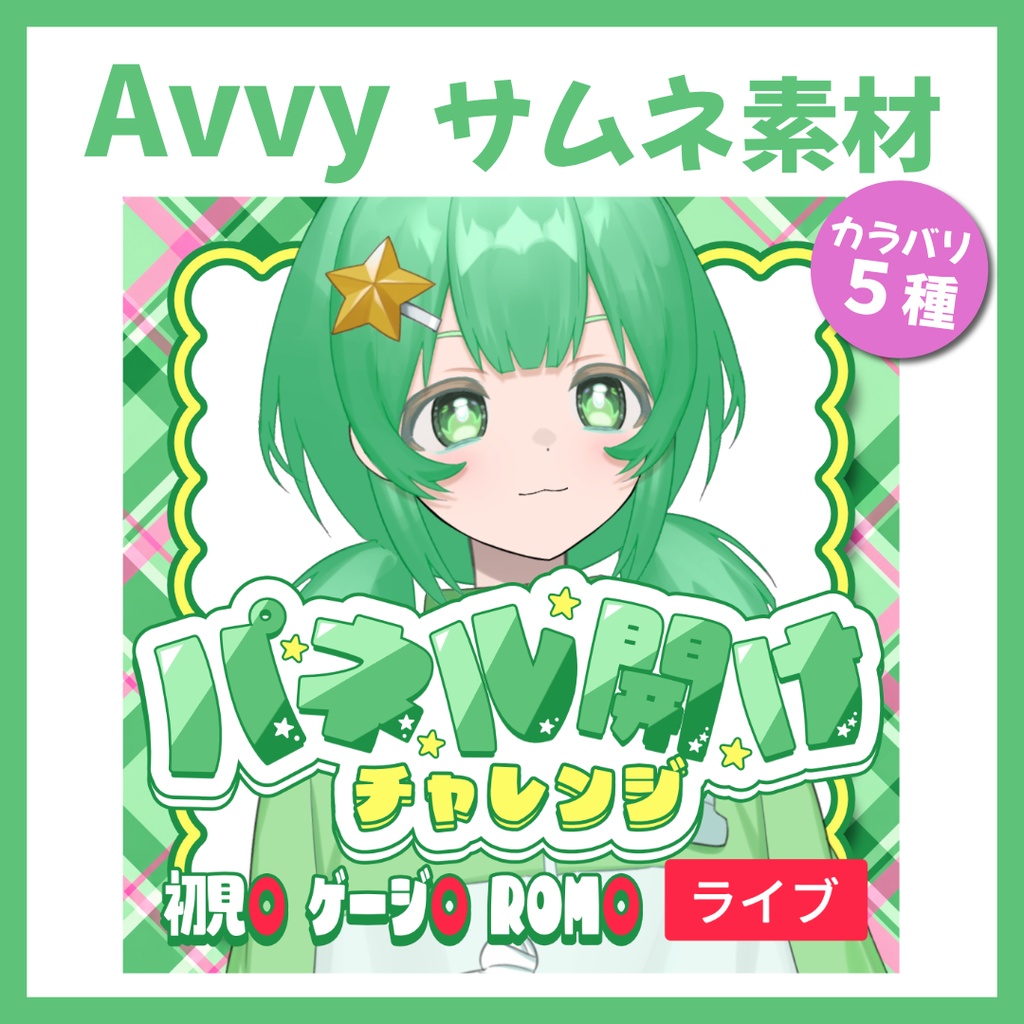 【Avvy サムネ素材】Vol.33