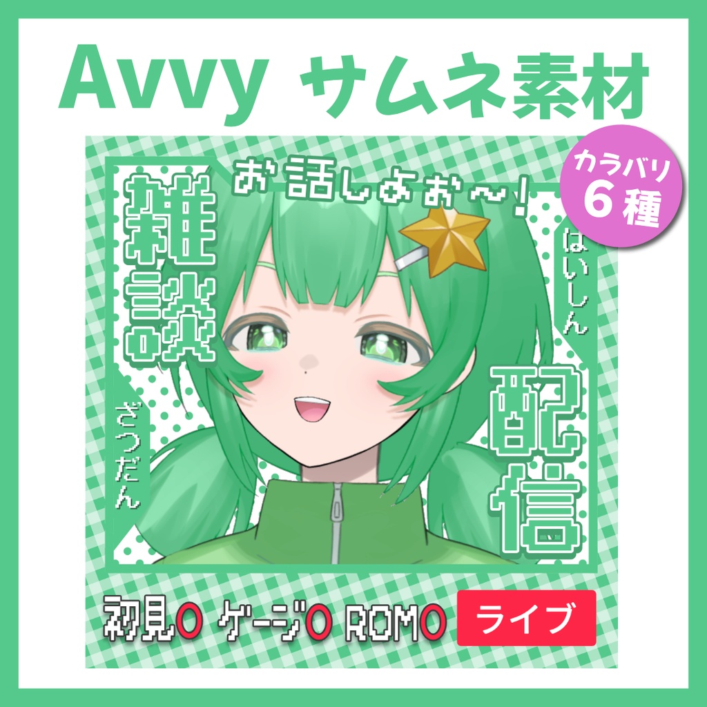 【Avvy サムネ素材】Vol.42