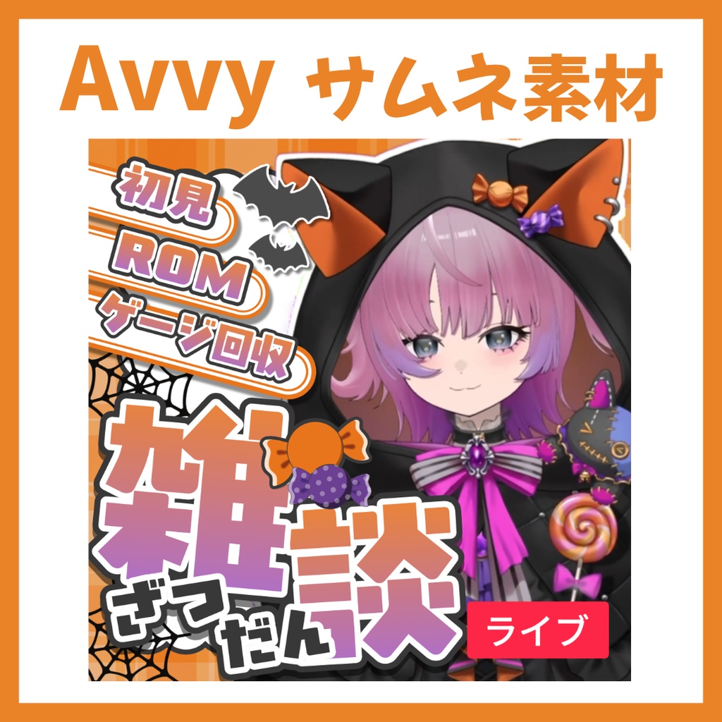 【Avvy サムネ素材】Vol.43