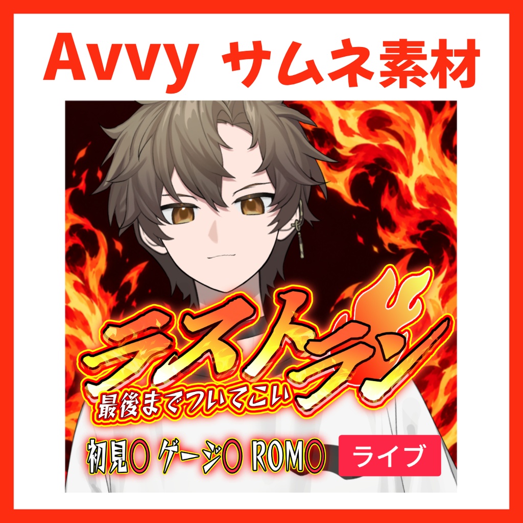 【Avvy サムネ素材】Vol.56