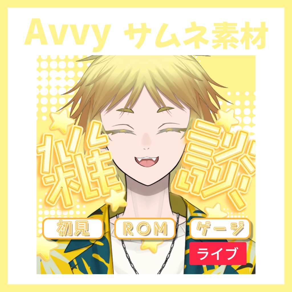 【Avvy サムネ素材】Vol.62