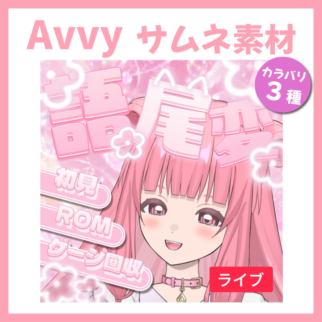 【Avvy サムネ素材】Vol.66