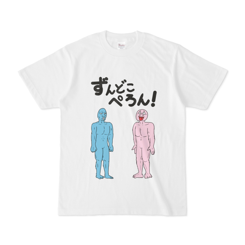 ずんどこぺろん！Ｔシャツ