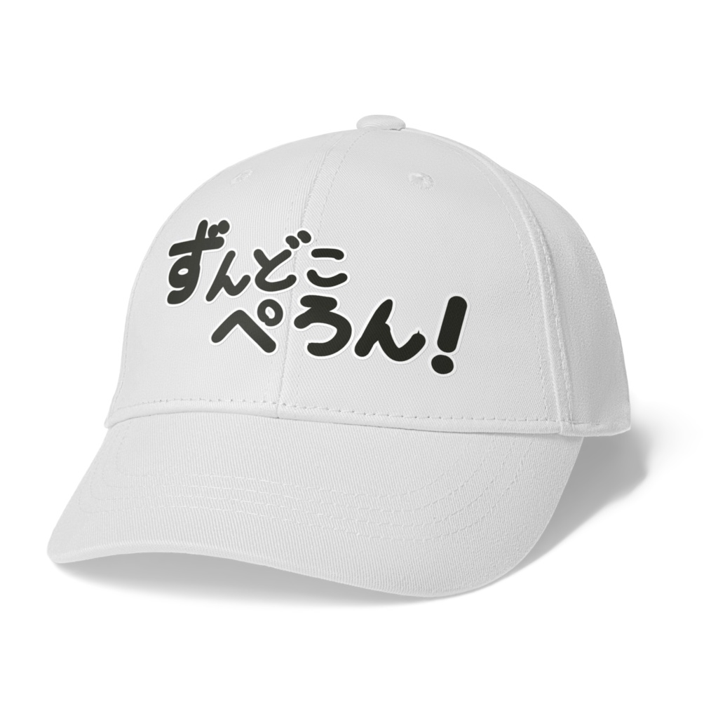 ずんどこぺろん！キャップ　ホワイト