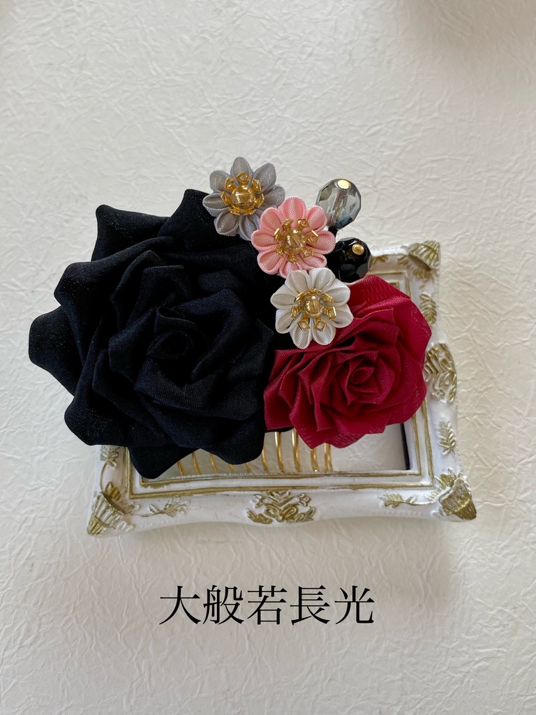 長船派イメージつまみ細工ヘアコーム(薔薇)