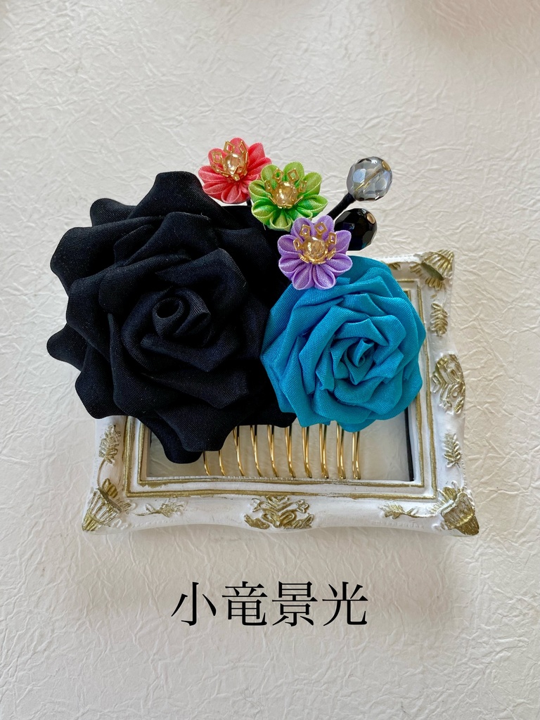 長船派イメージつまみ細工ヘアコーム(薔薇)
