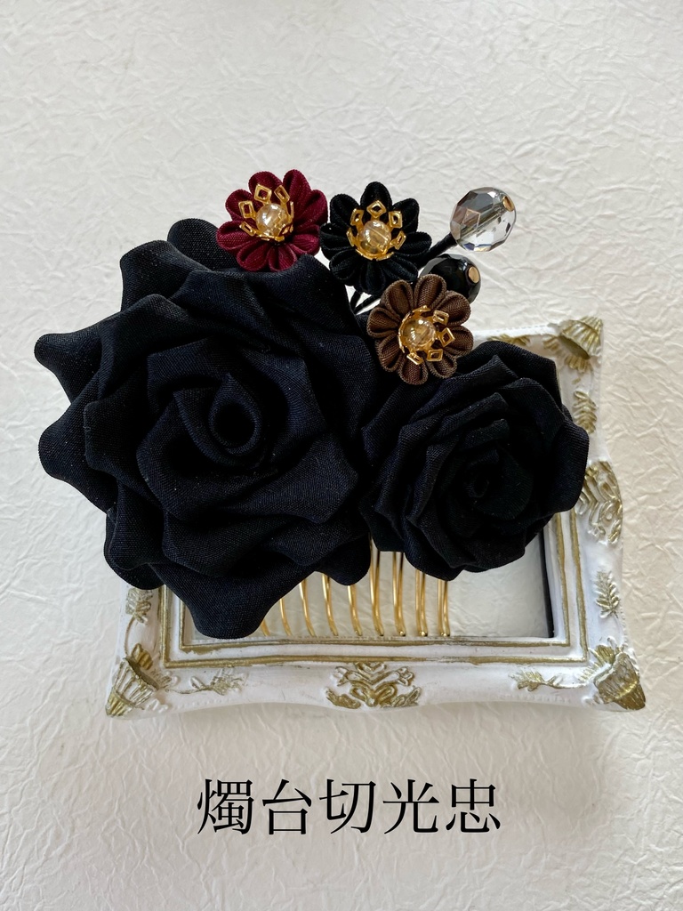 長船派イメージつまみ細工ヘアコーム(薔薇)