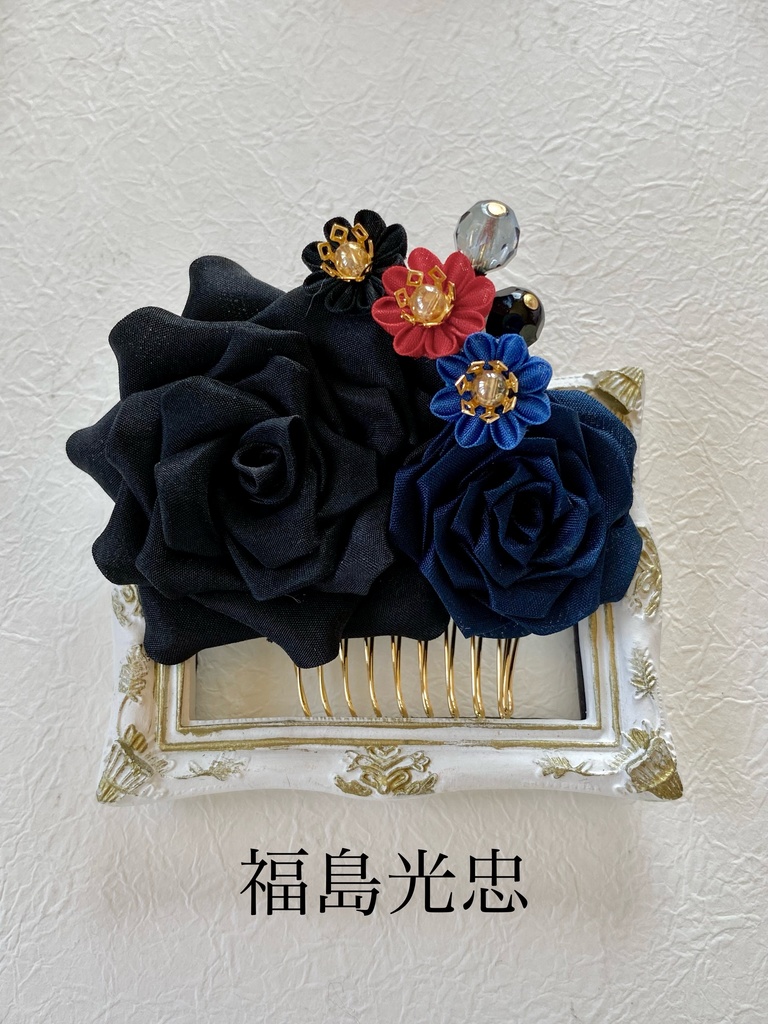 長船派イメージつまみ細工ヘアコーム(薔薇)