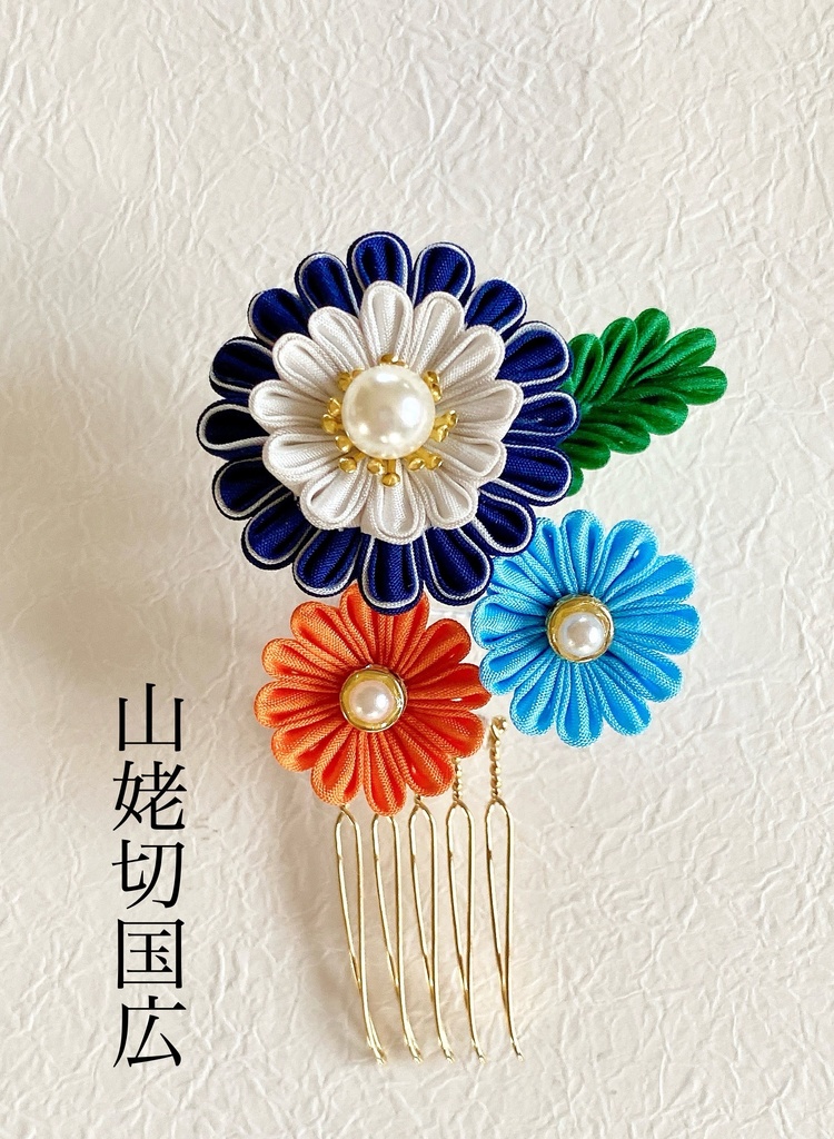 刀剣男士イメージ つまみ細工ヘアコーム『雛菊』