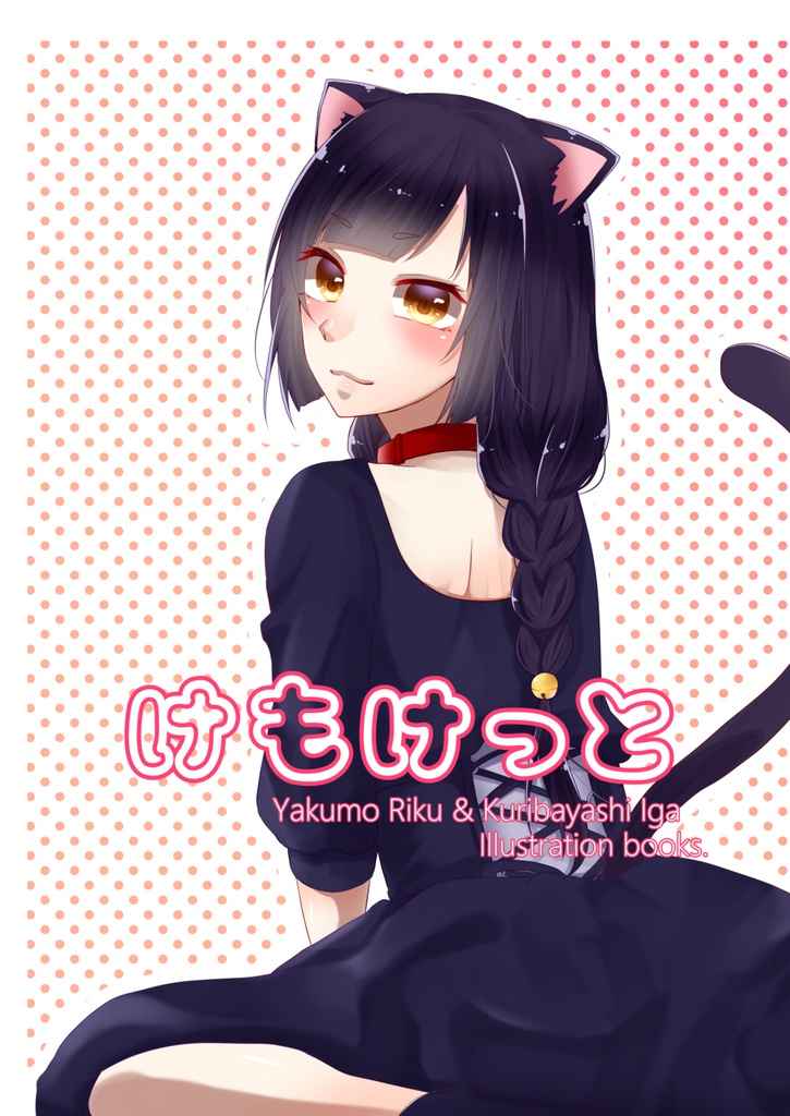 【合同】けもけっと
