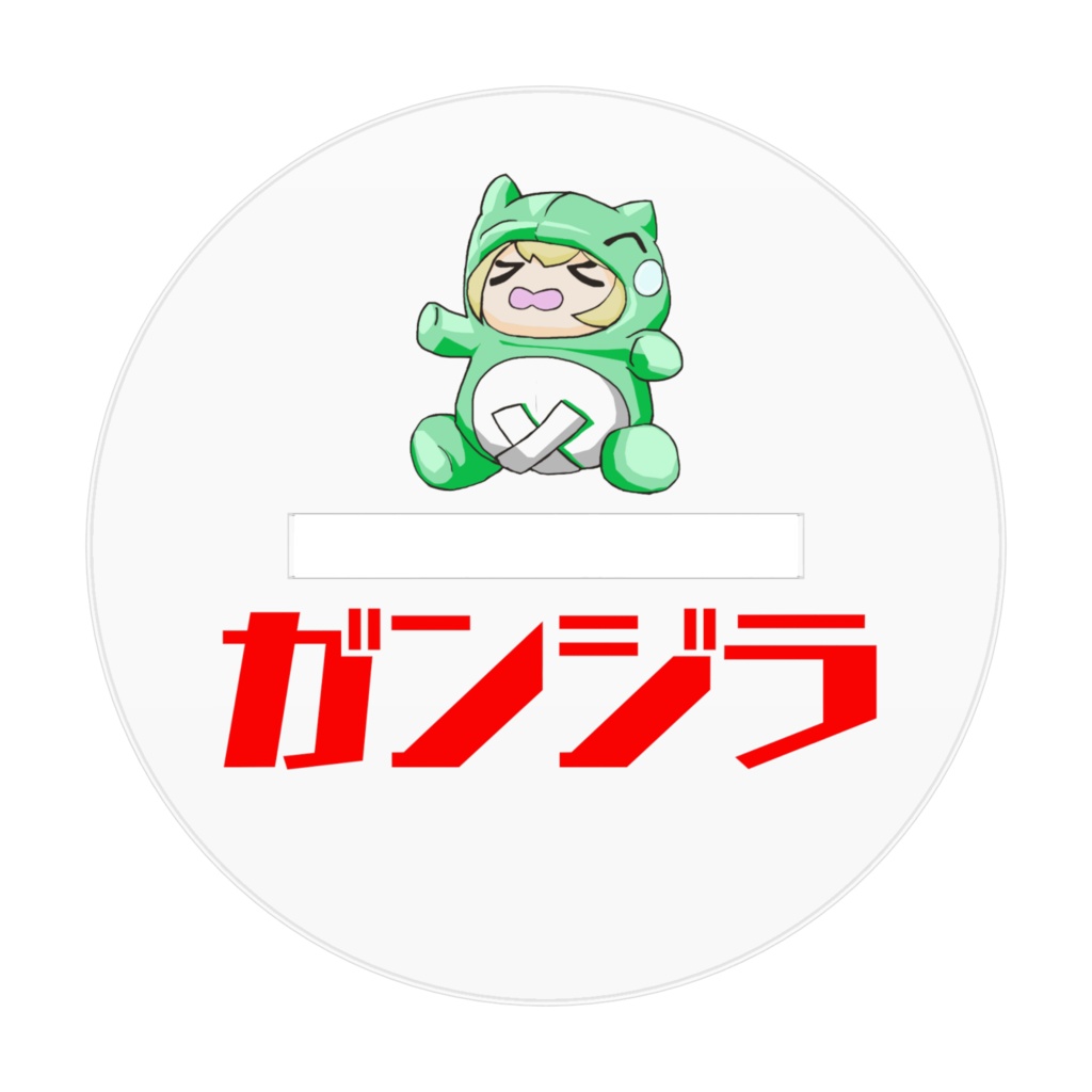 ガンジラアクスタ