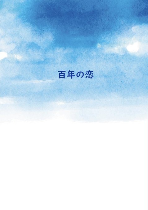 百年の恋