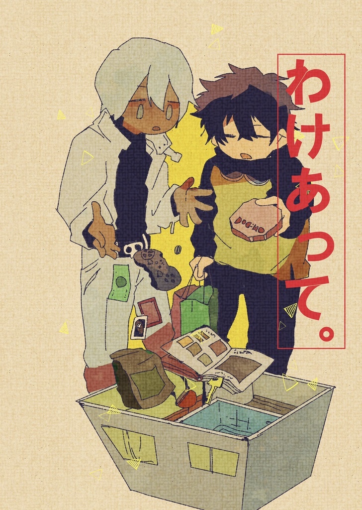 わけあって。