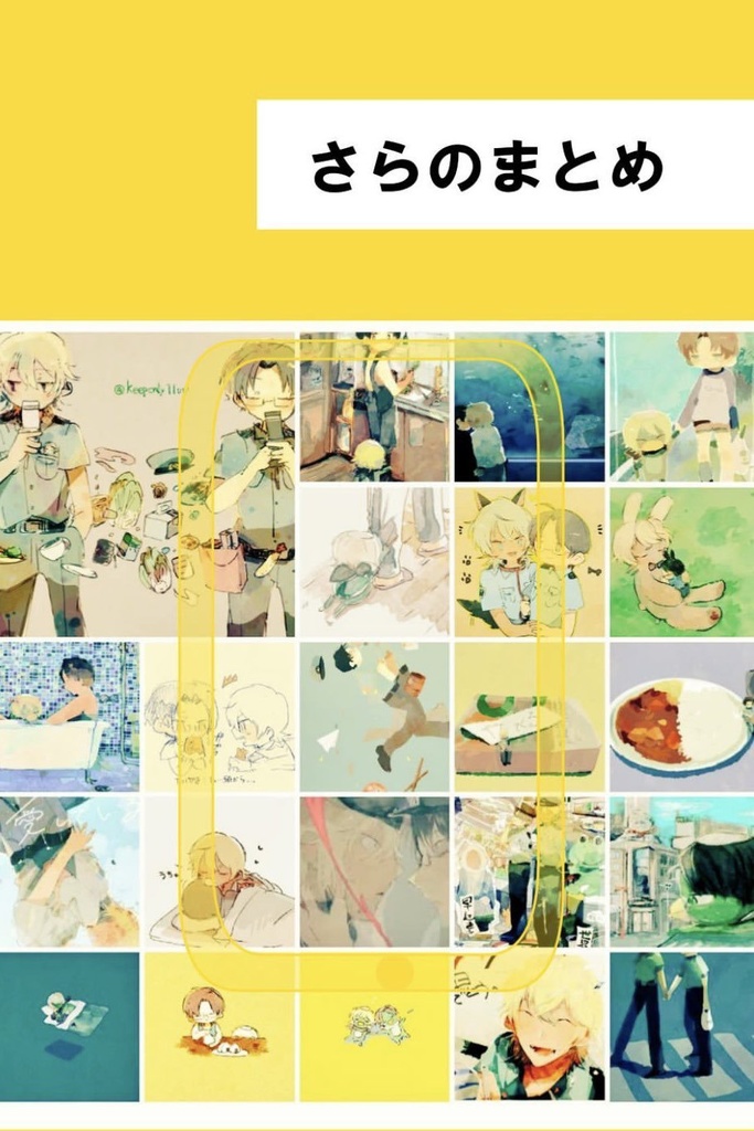 さらのまとめ