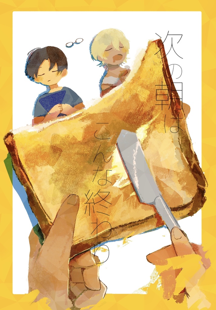 次の朝はこんな終わり