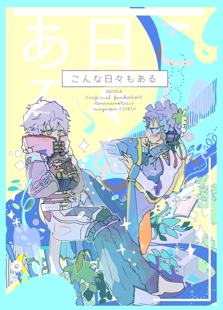 こんな日々もある