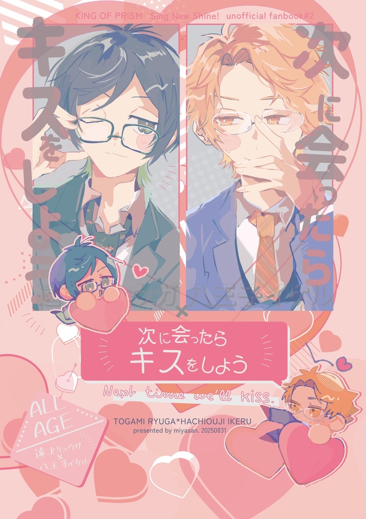 次に会ったらキスをしよう