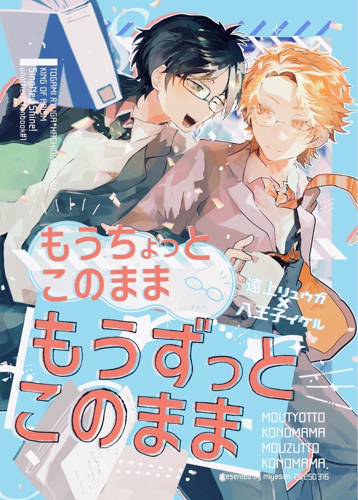 もうちょっとこのまま もうずっとこのまま