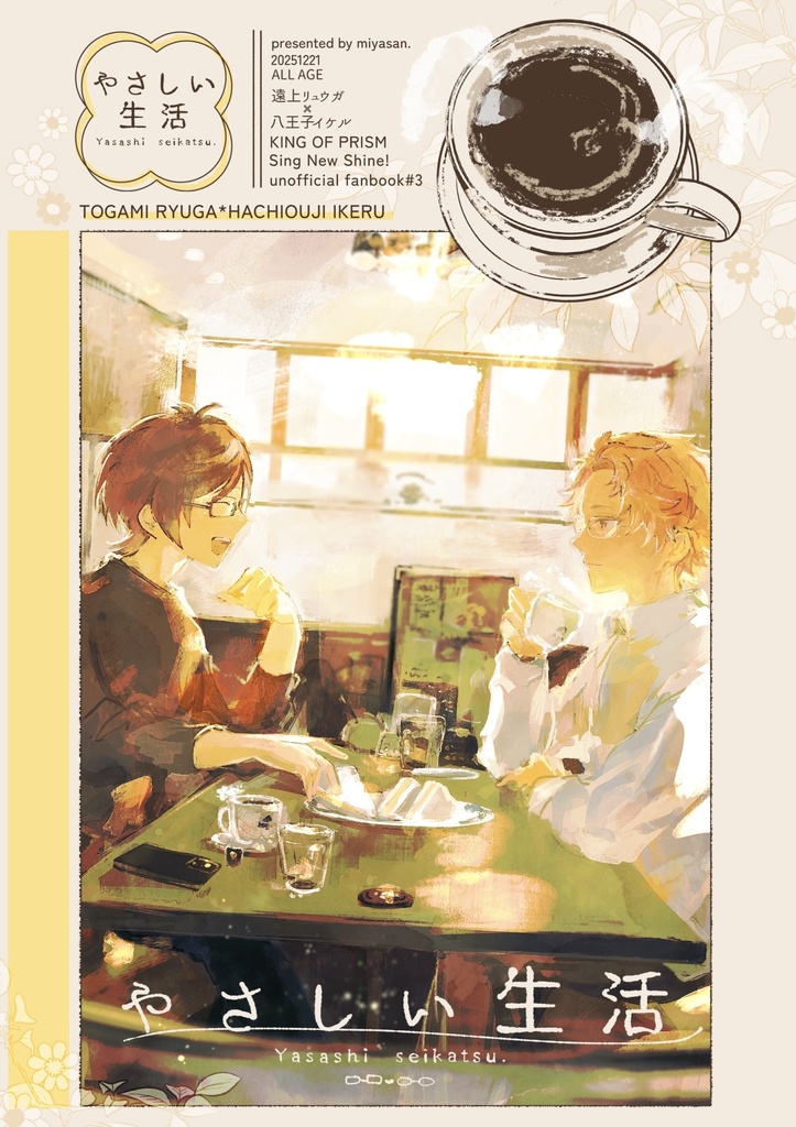 やさしいせいかつ