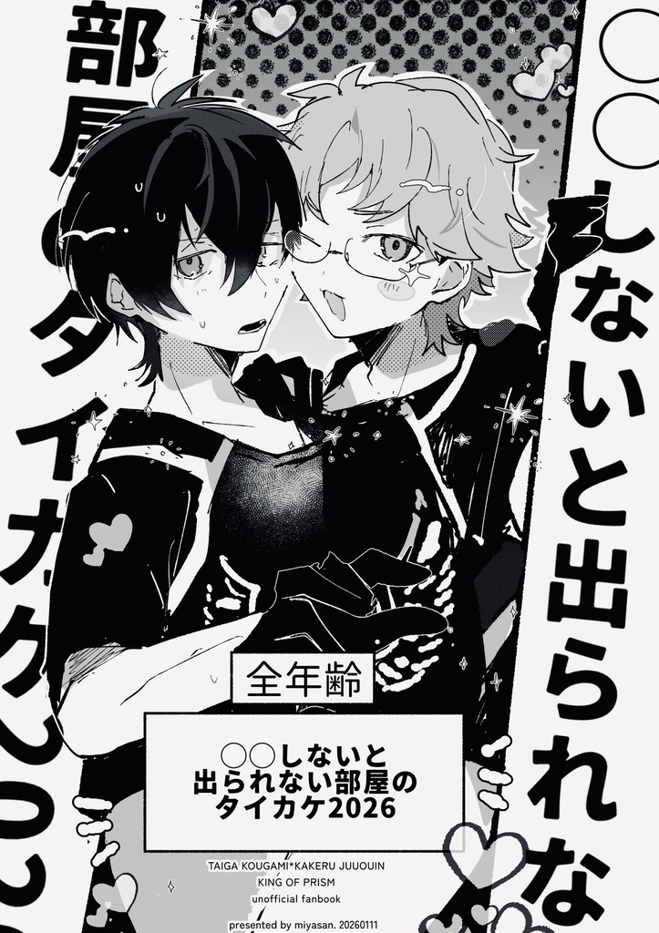 〇〇しないと出られない部屋