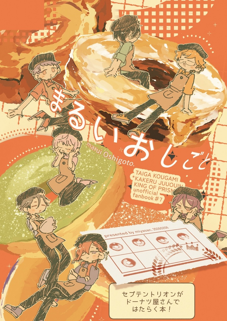 まるいおしごと