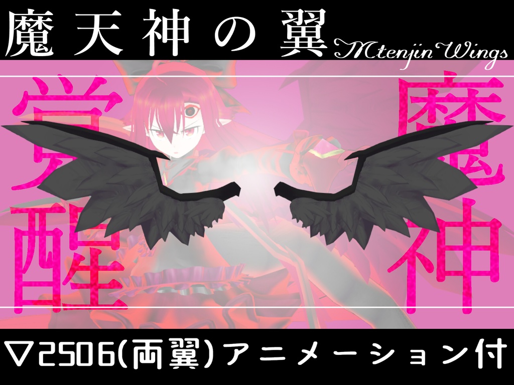 ３Dモデル「魔天神の翼」