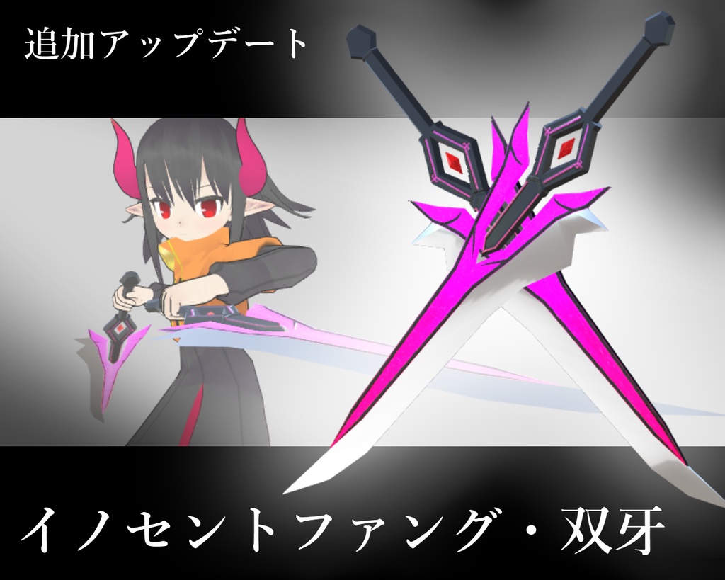 3Dモデル「白魔剣・イノセントファング」