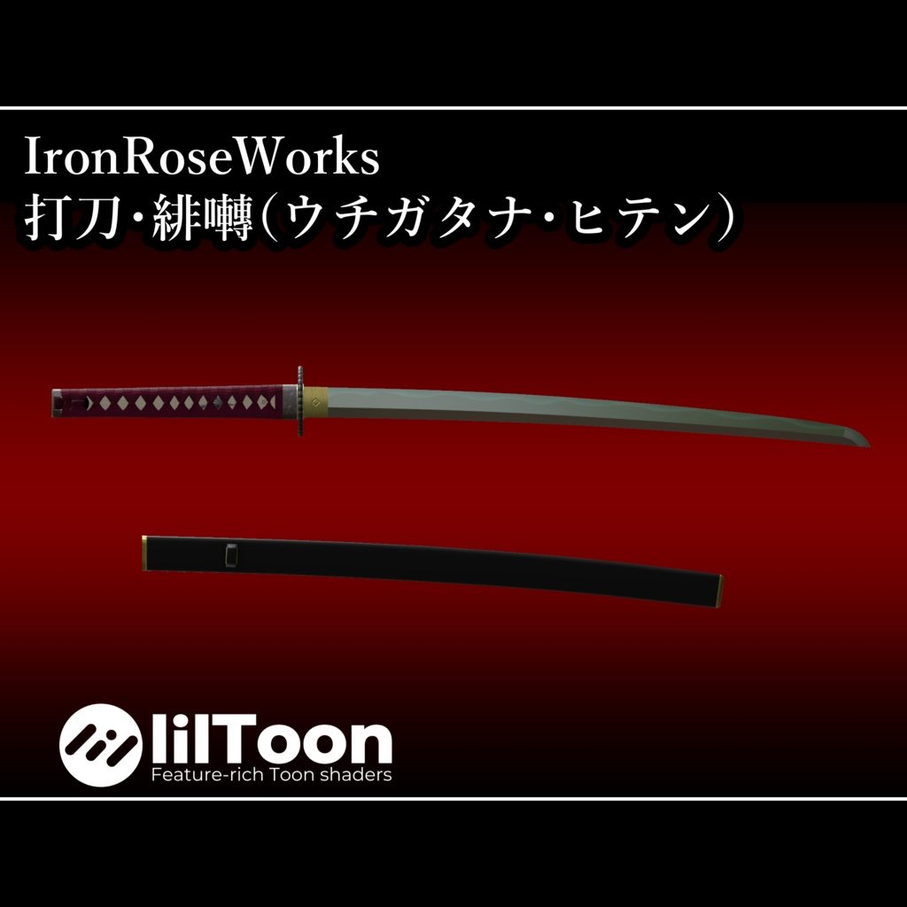 3Dモデル「打刀・緋囀（ヒテン）」 - IronRoseWorks - BOOTH