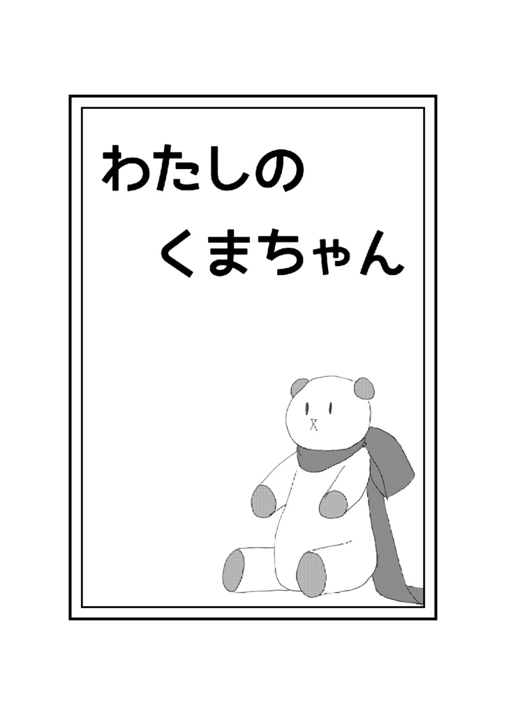 わたしのくまちゃん