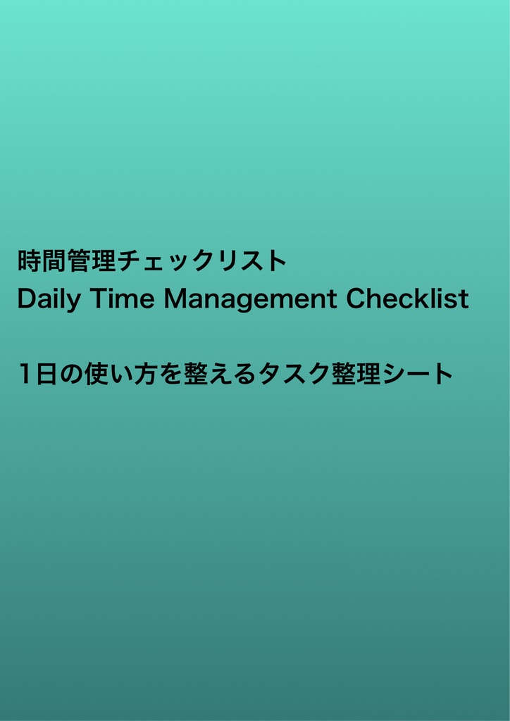 時間管理チェックリスト｜1日の使い方を最適化するタスク整理PDF