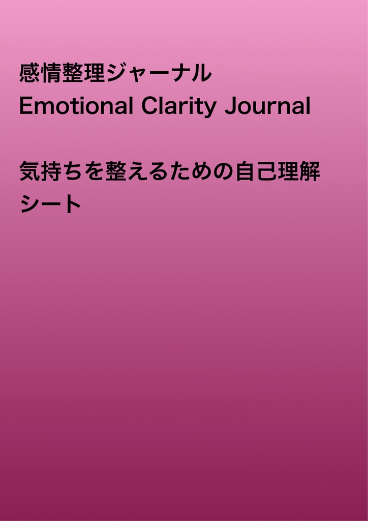 感情整理ジャーナル｜気持ちを整える自己理解シートPDF
