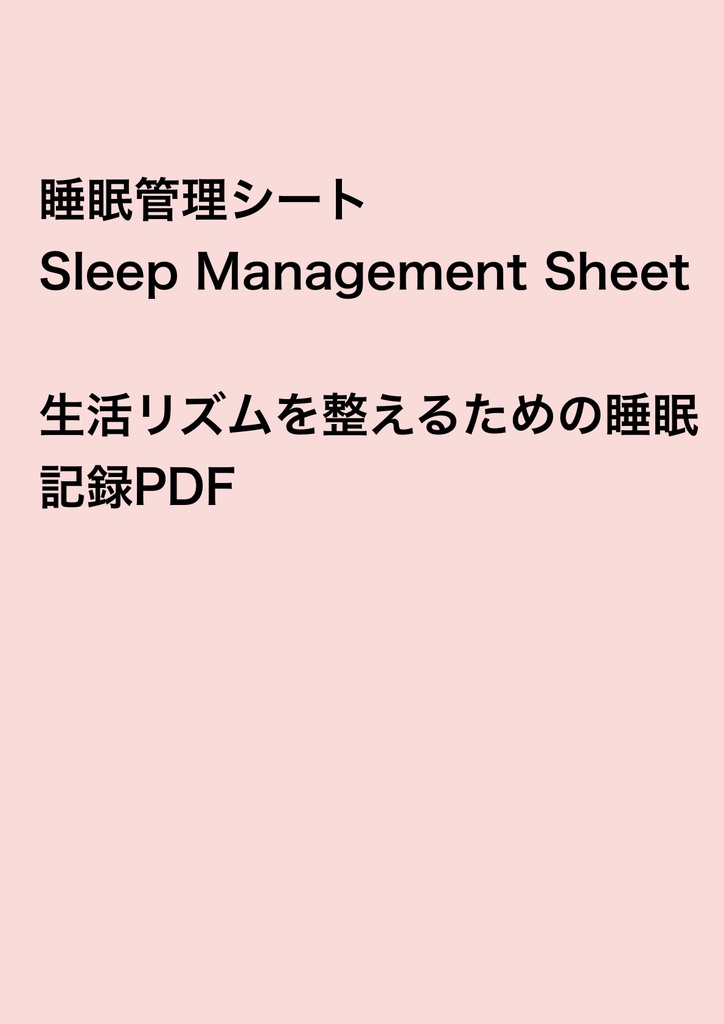 睡眠管理シート｜生活リズムを整える睡眠記録PDF