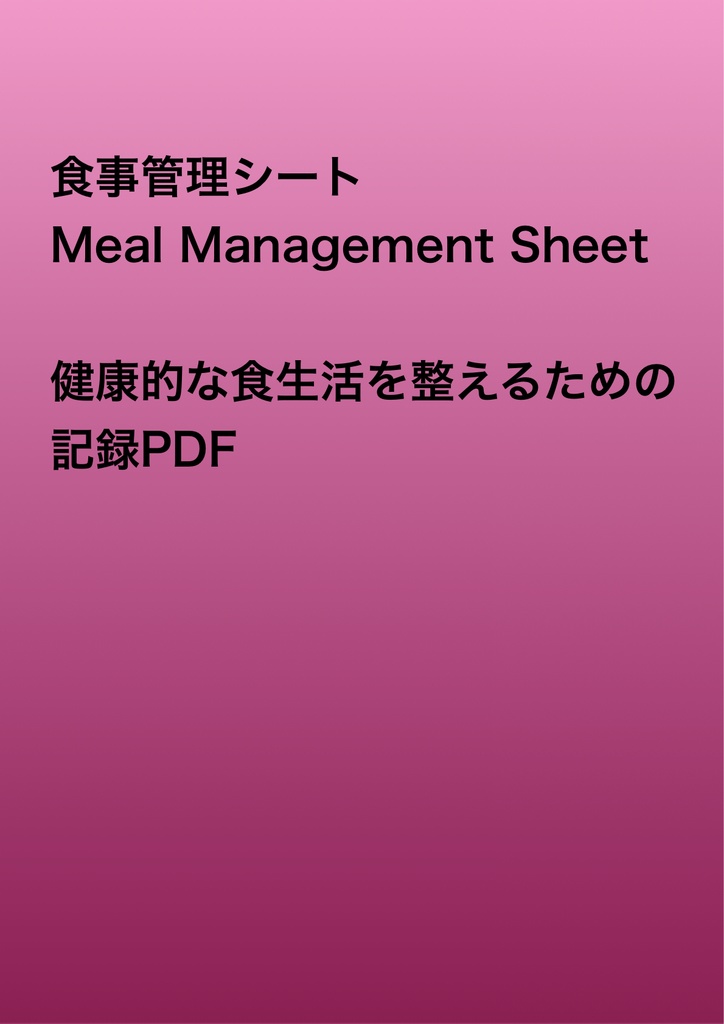 食事管理シート｜健康的な食生活を整える食事記録PDF